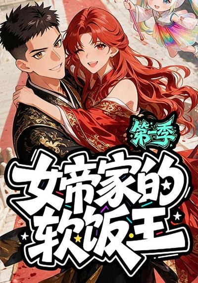 女帝家的软饭王:第一季
