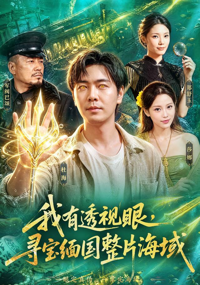 我有透视眼,寻宝缅国整片海域