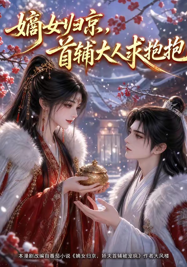 嫡女归京,首辅大人求抱抱