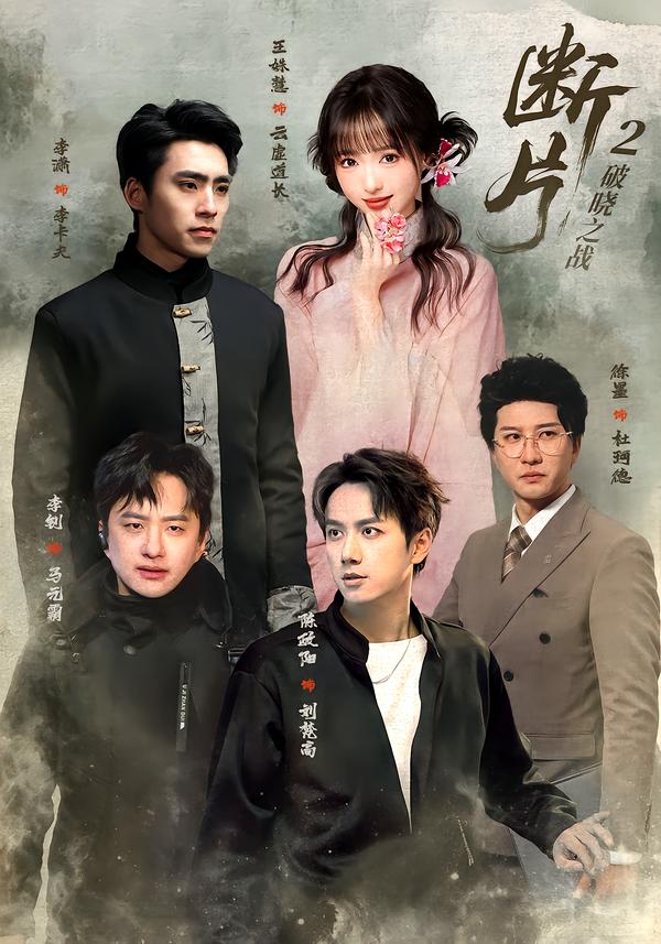 断片2:破晓之战