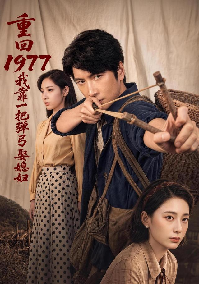 重回1977,我靠一把弹弓娶媳妇