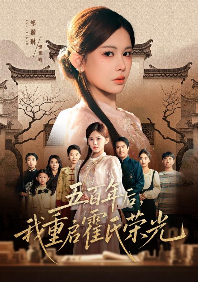五百年后,我重启霍氏荣光