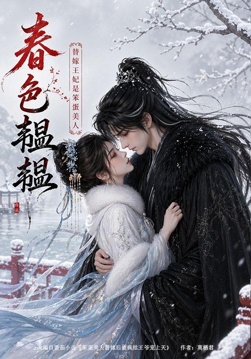 春色韫韫:替嫁王妃是笨蛋美人