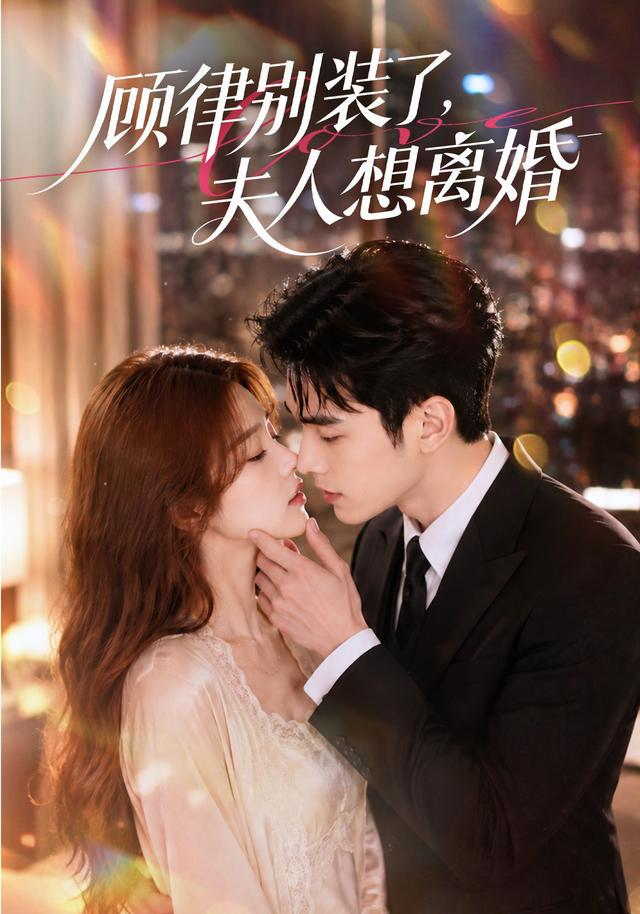顾律别装了,夫人想离婚