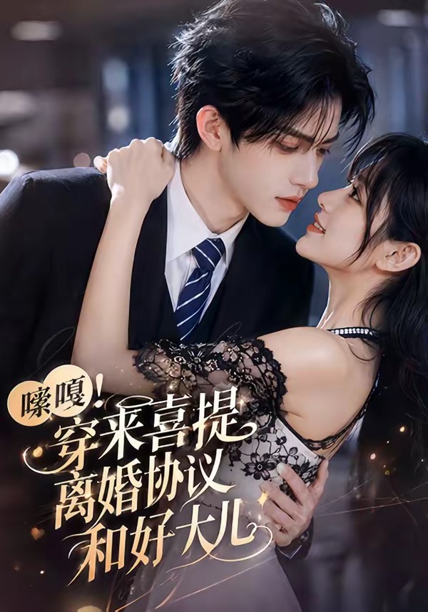 嗦嘎!穿来喜提离婚协议和好大儿