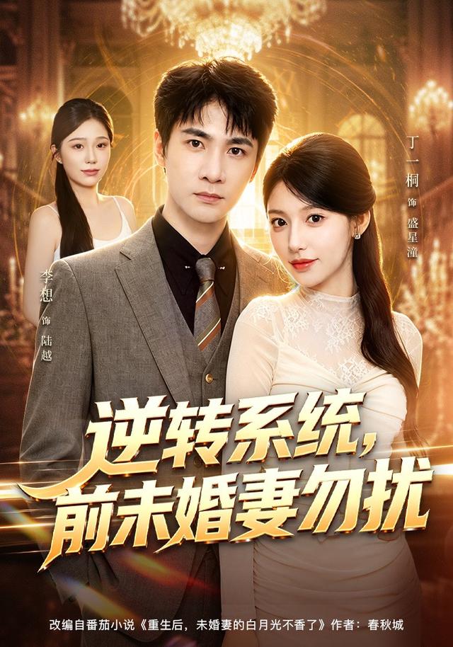 逆转系统,前未婚妻勿扰