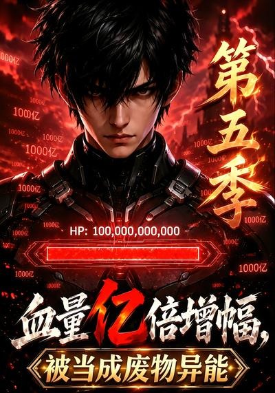 血量亿倍增幅,被当成废物异能第五季