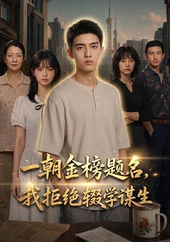 一朝金榜题名,我拒绝辍学谋生