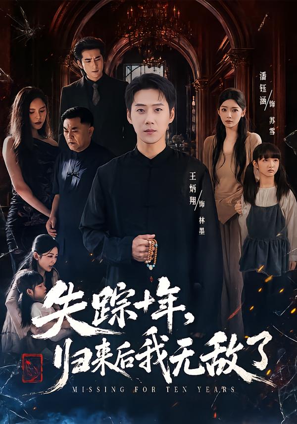 失踪十年,归来后我无敌了