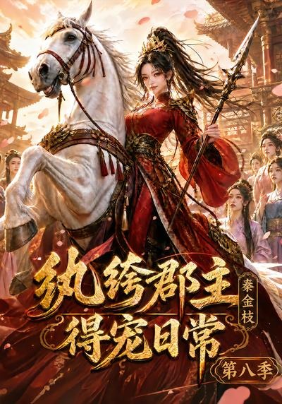 纨绔郡主得宠日常:秦金枝第八季