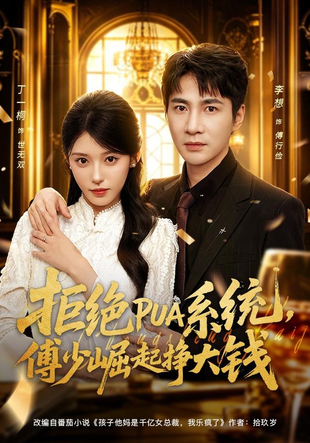 拒绝PUA系统,傅少崛起挣大钱