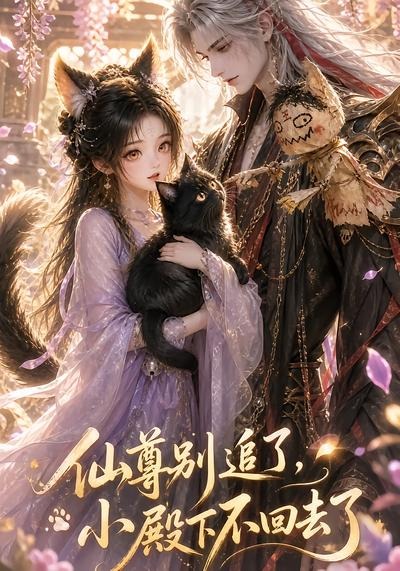 仙尊别追了,小殿下不回去了
