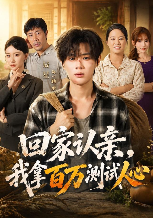 回家认亲,我拿百万测试人心
