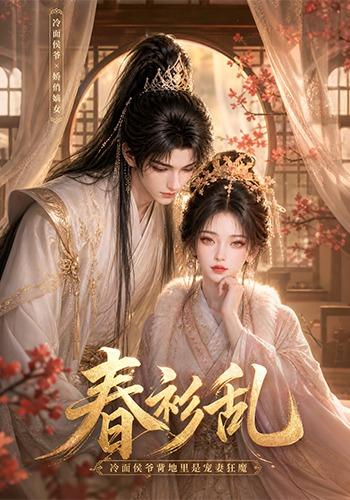 春衫乱:冷面侯爷背地里是宠妻狂魔