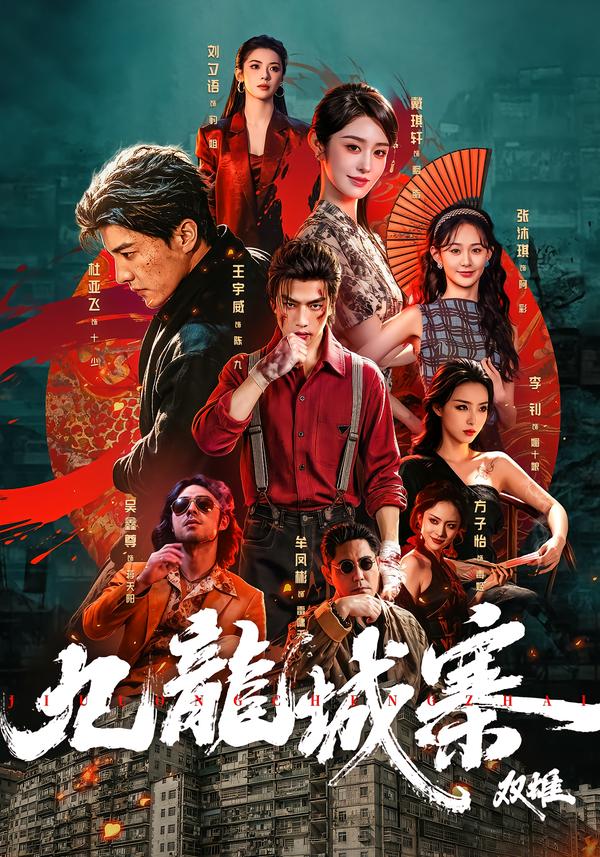 九龙城寨:双雄