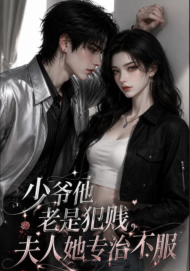 少爷他老是犯贱,夫人她专治不服