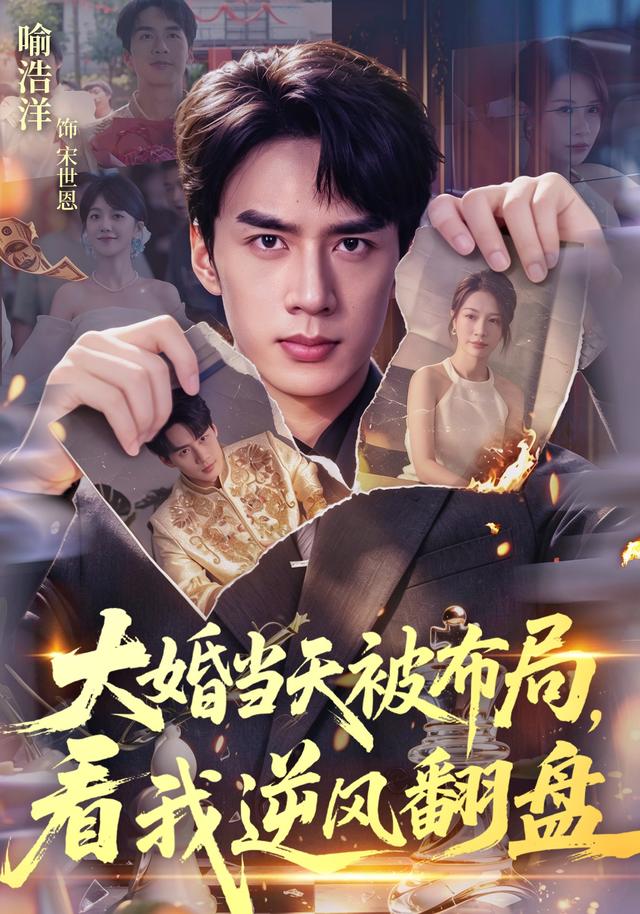 大婚当天被布局,看我逆风翻盘