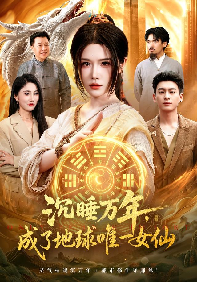 沉睡万年,成了地球唯一女仙