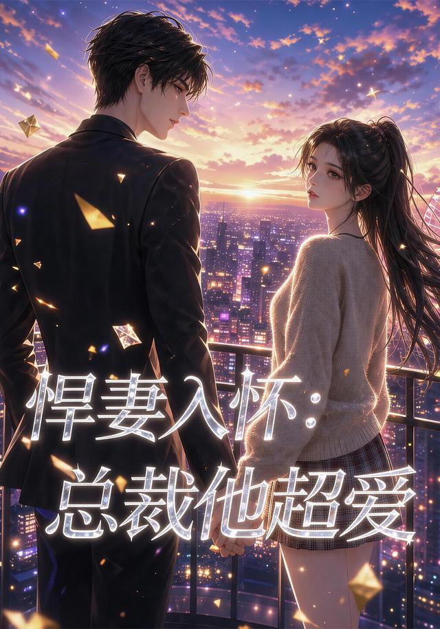 悍妻入怀:总裁他超爱