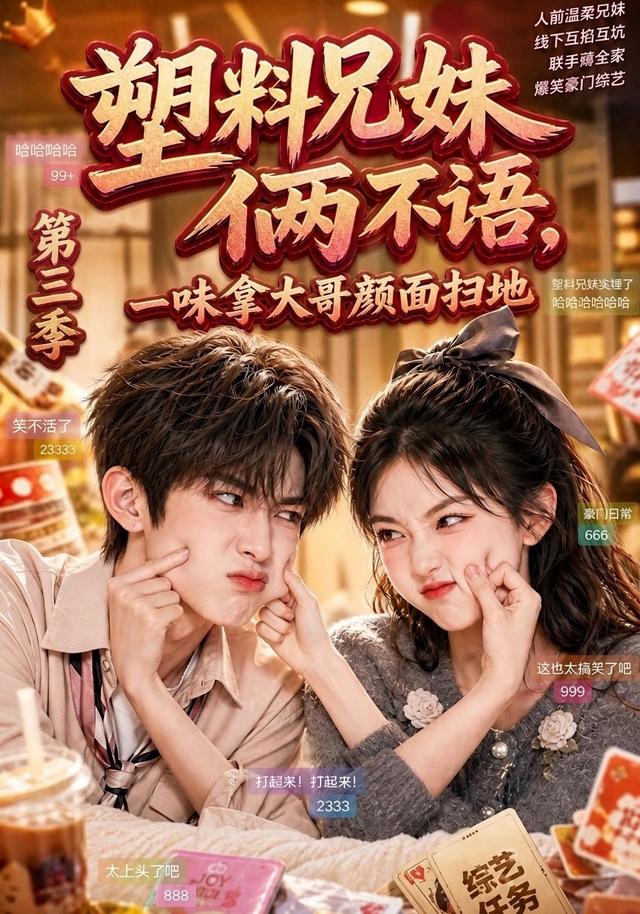 塑料兄妹俩不语,一味拿大哥颜面扫地第三季