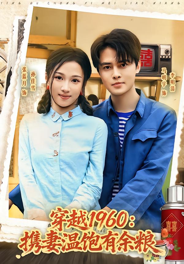 穿越1960:携妻温饱有余粮