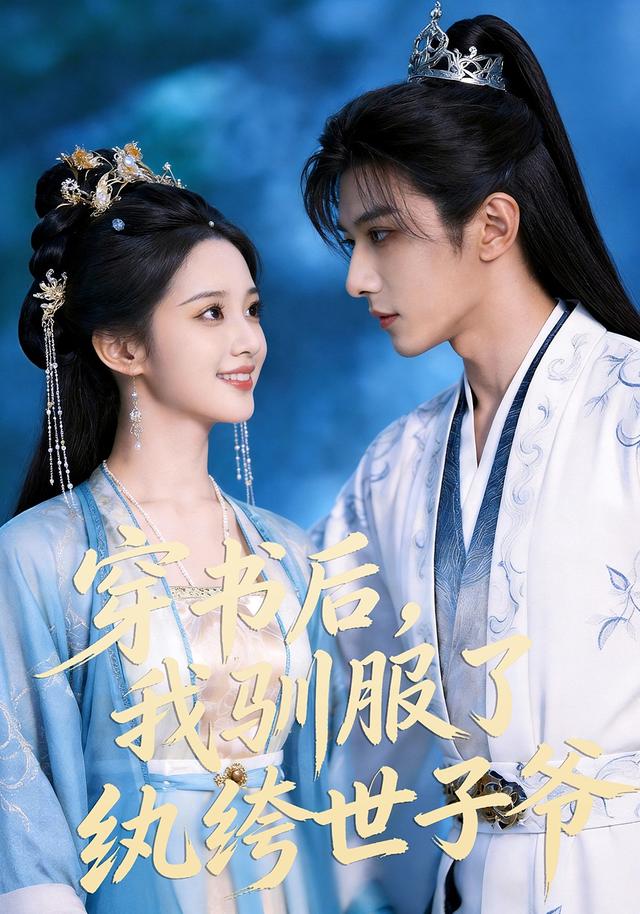 穿书后,我驯服了纨绔世子爷