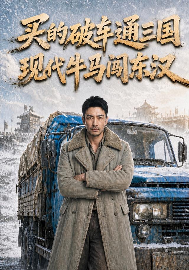 买的破车通三国,现代牛马闯东汉