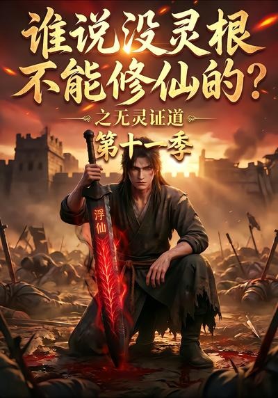 谁说没灵根不能修仙的?之无灵证道第十一季