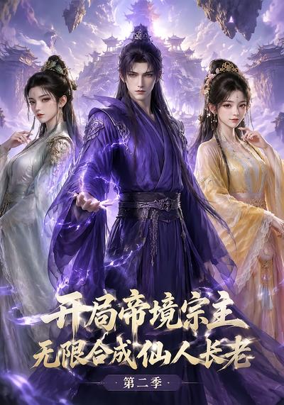 开局帝境宗主,无限合成仙人长老:第二季