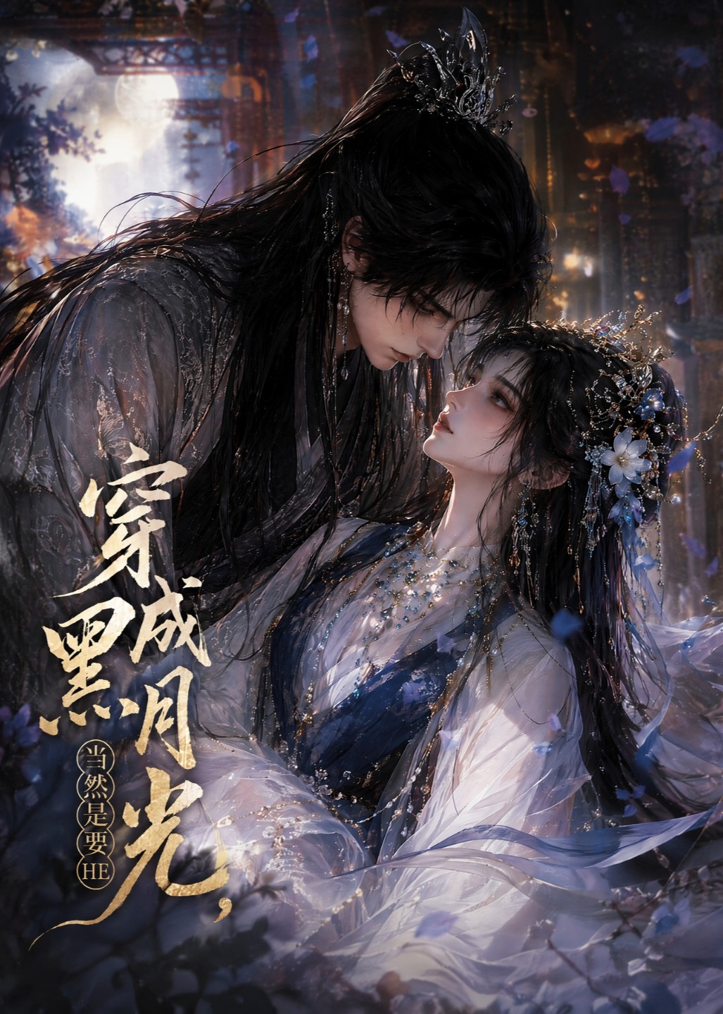 穿成黑月光,当然是要HE