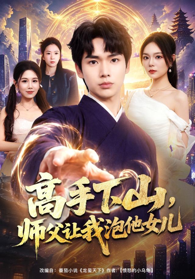 高手下山,师父让我泡他女儿
