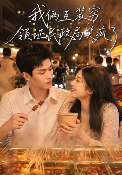 我俩互装穷,领证民政局笑疯了