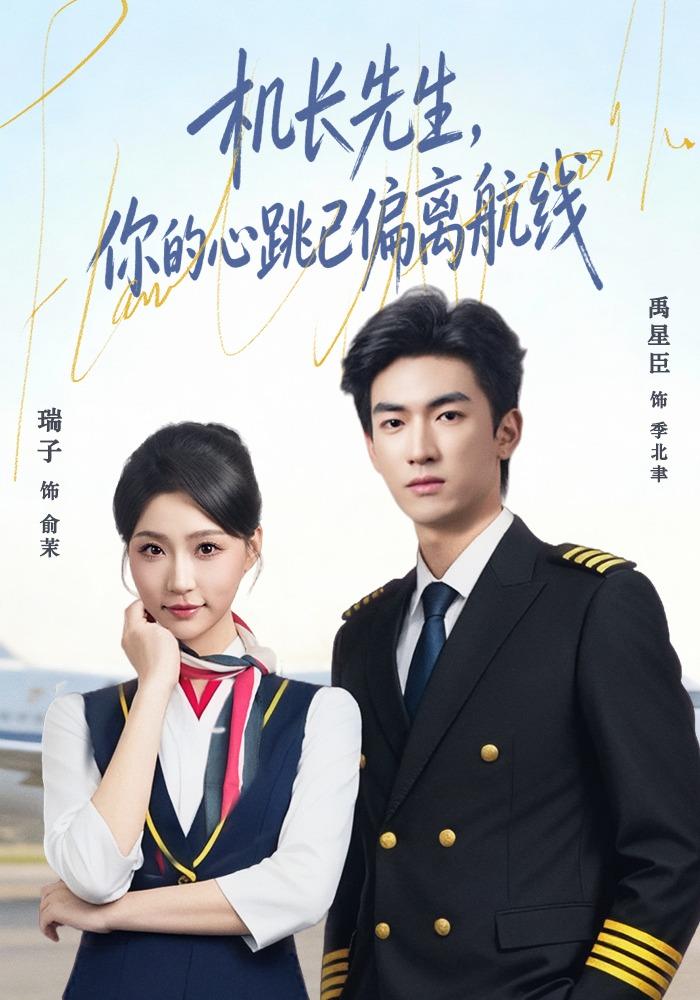 机长先生,你的心跳已偏离航线