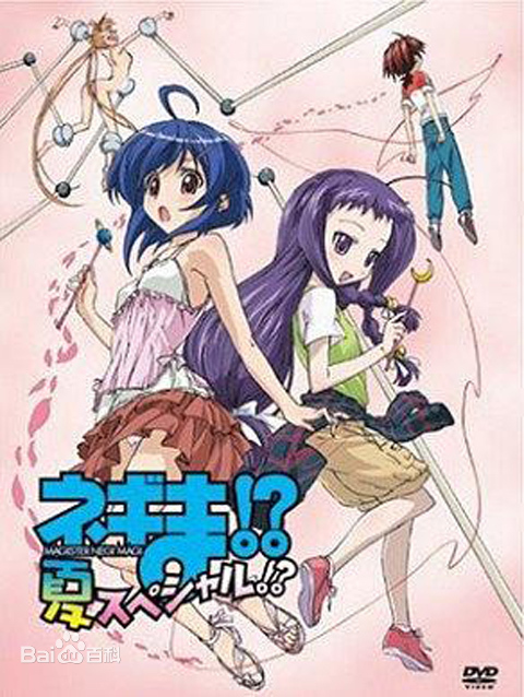 魔法先生涅吉! OVA 夏
