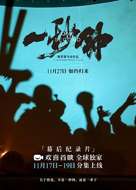 《一秒钟》纪录片:关于热爱,不是一秒钟,而是一辈子