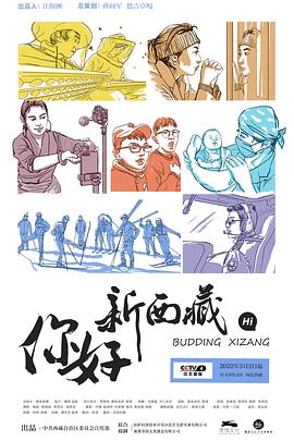 你好!新西藏