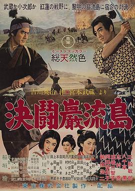 宫本武藏完结篇:决斗岩流岛