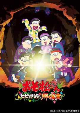 阿松 剧场版:希皮波族与闪耀的果实