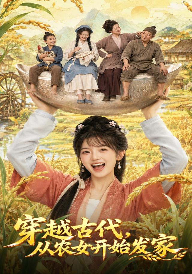 穿越古代,从农女开始发家