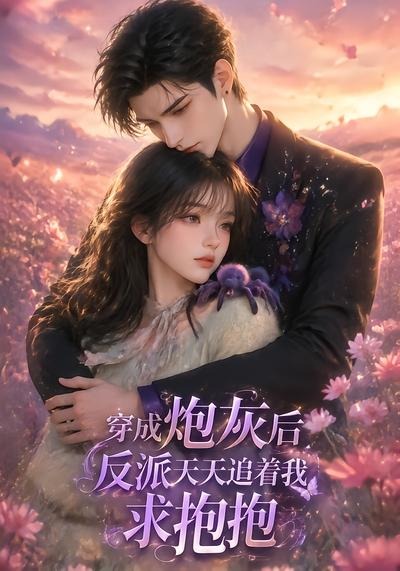 穿成炮灰后,反派天天追着我求抱抱