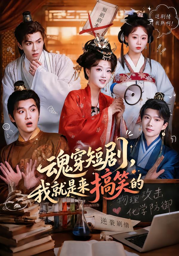 魂穿短剧,我就是来搞笑的