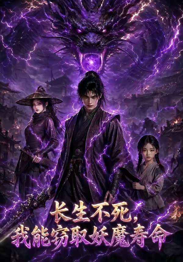 长生不死,我能窃取妖魔寿命