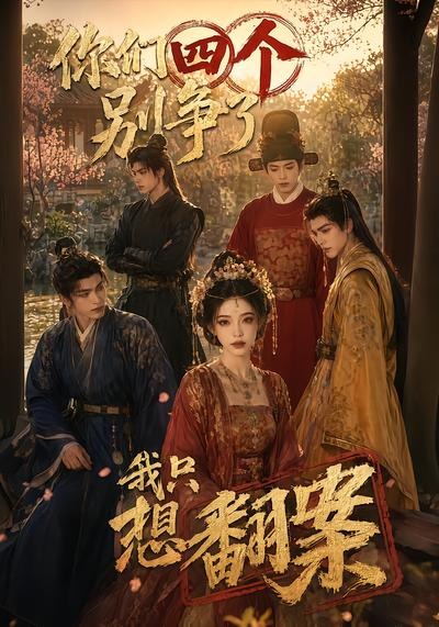 你们四个别争了,我只想翻案