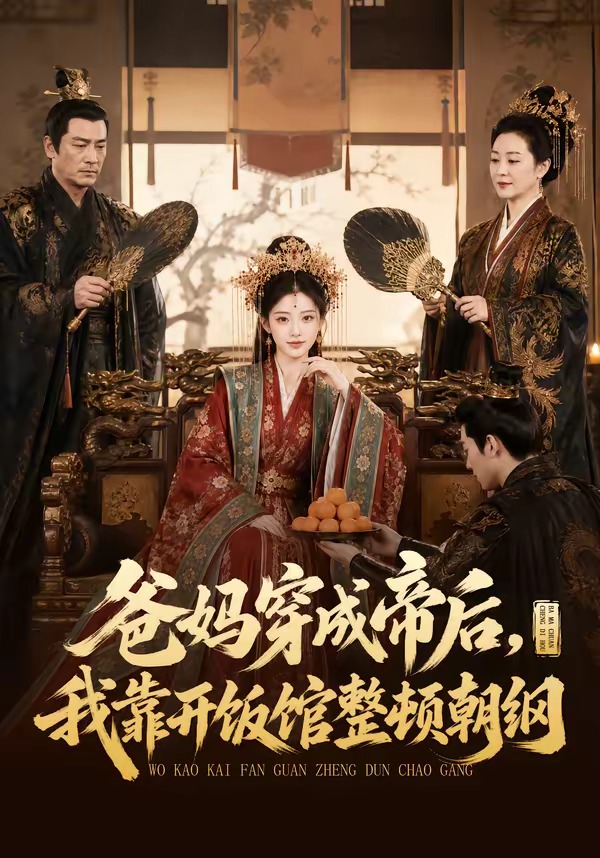 爸妈穿成帝后,我靠开饭馆整顿朝纲