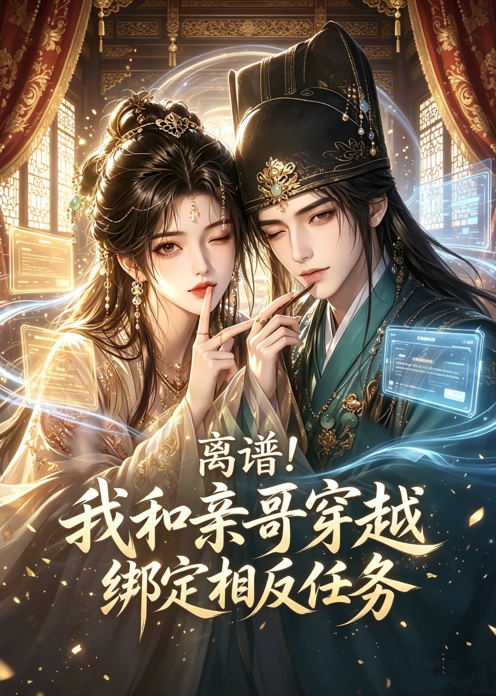 离谱!我和亲哥穿越绑定相反任务