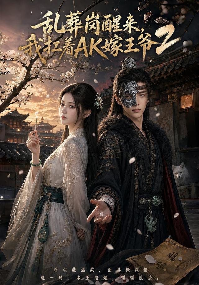 乱葬岗醒来,我扛着AK嫁王爷2
