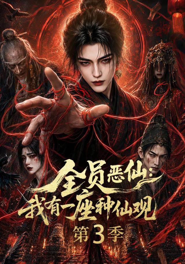 全员恶仙:我有一座种仙观第三季