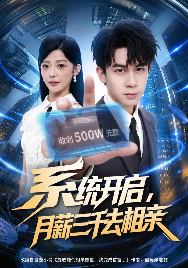 系统开启,月薪三千去相亲