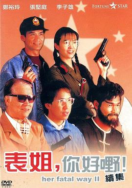 表姐,你好嘢!2粤语