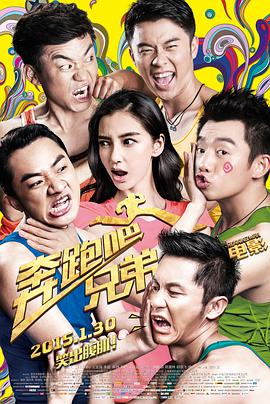 奔跑吧!兄弟2015